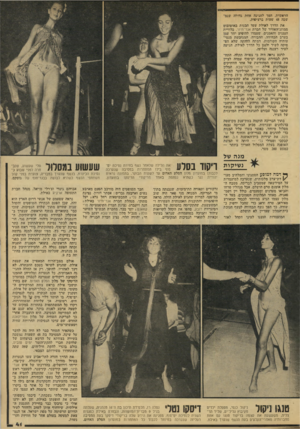 העולם הזה - גליון 2137 - 16 באוגוסט 1978 - עמוד 41 | הראשית, הפך לחגיגה אחת גדולה שינס־שסח 48 שעות ברציפות. את חדרך לאילת עשו הבנות באוטובוס ממוזג־האוויר של חברת אגד־תיור, בלוויית הנגנים ותאמנים, שעמדו להופיע יחד