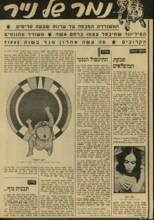 העולם הזה - גליון 2137 - 16 באוגוסט 1978 - עמוד 56 | המשה־ו־ת המכסה על ערוחז שבעה סריס , ה מי ליונ ר ש תי ב פל עצ מו ברחם אשה הקרובים תולעי תרבות עשה יונה וולך משוררת ויוצרת של אמת יצהר, בן־נר, חנון לווין, ניסים