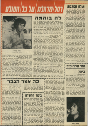 העולם הזה - גליון 2137 - 16 באוגוסט 1978 - עמוד 59 | תגלה הכוננות אני רוצה לספר לכם על איש אחד, שבזכותו ובגללו מסתובבים ד.רבח מאד שחקנים על הבמה העברית, ומפגינים את כישרונם או את חוסר־כישרונם, זה תלוי. האיש הזה,