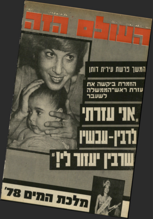 העולם הזה - גליון 2137 - 16 באוגוסט 1978