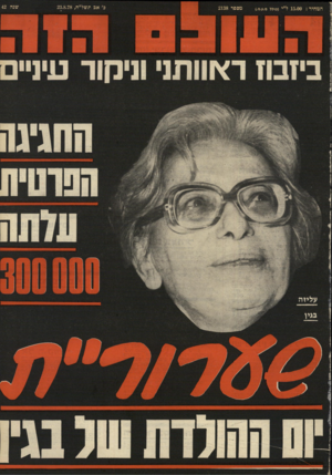 העולם הזה - גליון 2138 - 23 באוגוסט 1978