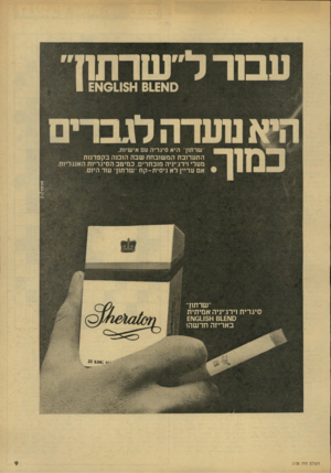 העולם הזה - גליון 2138 - 23 באוגוסט 1978 - עמוד 10 | עבזר־ ל״ שרתוך ס א 1 ^ 011514 6 1 £ דא מעדה לגברים שרתוך היא סיגריה עם אישיות. ן התערובת המשובחת שבה הוכנה בקפדנות מעלי וידג־יניה מובחרים. במיטב הסיגריות
