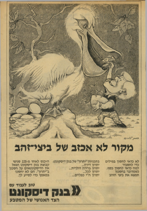 העולם הזה - גליון 2138 - 23 באוגוסט 1978 - עמוד 12 | י *11 •ע״ 0ג^1 מקור לא אכזב של ביצי־זהב לא כדאי לחסוך במילים כדי להסביר למה כדאי לחסוך כסף. כשמדובר בחסכון תמצא את ביצי הזהב בתכניות ״יתרון״ של בנק דיסקונט*