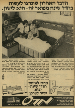 העולם הזה - גליון 2138 - 23 באוגוסט 1978 - עמוד 13 | הדבר האחרון שתרצו לעשות בחדר שינה מפואר זה -הוא לי שון. ואם לא לי שון ־ אזי אפשר למזוג שמפניה בכוסות גדולות, להתרווח על המיטה המפוארת, ל האזין למוסיקה רכה