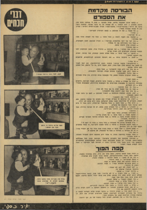 העולם הזה - גליון 2138 - 23 באוגוסט 1978 - עמוד 14 | הבורסה מקדמ ת את הספורט — במשך שנים השקעהי בלוטו, בפיס ובטוטו — בכה לי בטלפון מומו שין. לילות שלמים — הוא המשיך — לא עצמתי עין ער בוקר בפוקר, קנטטה ורמי. איפה