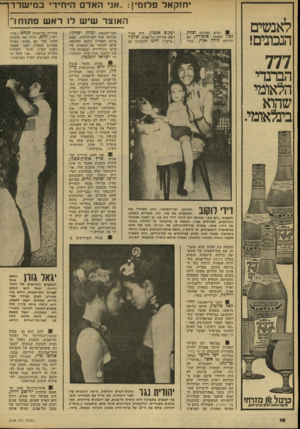 העולם הזה - גליון 2138 - 23 באוגוסט 1978 - עמוד 17 | יחזקאל פלומין :״אני האדם היחיד ב מי שרדך, לאנשים הנבונים! האזצד שי ש ל 1רא ש פתוחו׳ 8נשיא המדינה יצהר, נכון ואשתו, אופירה, ילדיהם נירה וארז, עם בילו היה יעקוג