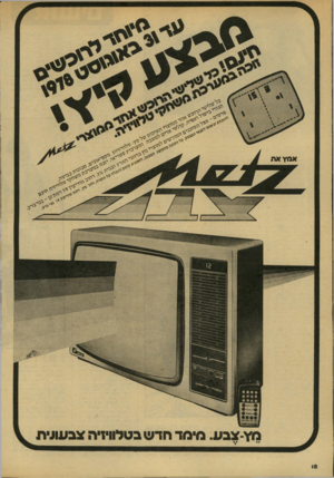 העולם הזה - גליון 2138 - 23 באוגוסט 1978 - עמוד 19 | א מץ את י י׳נ־\ -י^ רי0 צבע מ מד חדש בטלוויזיה