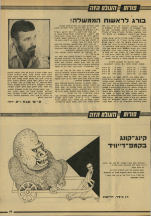 העולם הזה - גליון 2138 - 23 באוגוסט 1978 - עמוד 20 | ׳ ח עונ ס קזק בו רגלרא שו תהממשלה ! אחת התוצאות הוודאיות של המהפך היא ללא ספק התעצמותן של המפלגות הדתיות. התעצמות זו, אינה קשורה בהכרח בהישג אלקטוראלי, שכן אין