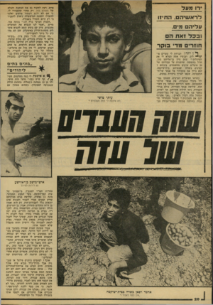 העולם הזה - גליון 2138 - 23 באוגוסט 1978 - עמוד 21 | ירו מעל לראשיהם, התיזו עליהם מים, 1בכל ואת הם חודרים מדי בו קר ^ ן זו נ ה 1הברחת לי עשרים פו ״ לים, ועכשיו אתה תמלא לי את המיכלים צעק ציון בן־אלישע 19 חייל