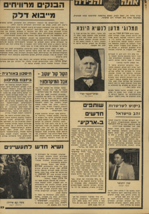 העולם הזה - גליון 2138 - 23 באוגוסט 1978 - עמוד 24 | עורך מדור זה, יגאל כביב, נמצא בחופשה שתימשך כמה שבועות. במקומו עורך את המדור דוב אדמוני. תמלוגי מוען לנשיא היוצא כאשר סיים אפריים קציר את תקו פת כהונתו כנשיא,