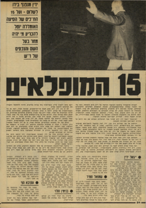 העולם הזה - גליון 2138 - 23 באוגוסט 1978 - עמוד 25 | *דין מנבנו ביו! רשרום -ועד 15 הח״נים שר הסיעה האמורה יוסד רהנויע ע יהיה מחו בעל השם1ה1נסים של ד ש הבעיות שהתעוררו בישיבת המועצה החדשה של ד״ש ביום החמישי, נראו