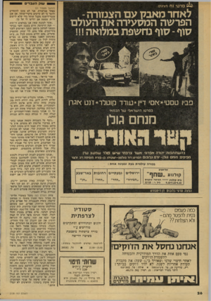 העולם הזה - גליון 2138 - 23 באוגוסט 1978 - עמוד 27 | סרטי נח י שוק העבדים י מציגי (המשך מעמוד ) 21 מפחד מביקורת. אני לא מוכן להתחייב ולומר כי לא קיימים מיקרי־שוחד. אם אכן עובד־לישכה מקבל שוחד כדי שלא לרשום דו״ח,