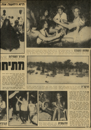 העולם הזה - גליון 2138 - 23 באוגוסט 1978 - עמוד 31 | היא ניחשה את שמחת החנוכה האורחים, שבאו לחגיגת חנוכת כפר־הנופש הישראלי בסיני. מימין לשמאל נראים: איש־תעסקים הירושלמי אמנון אנג׳ל; איש מיש־ רד־החוץ מוסה לוי;