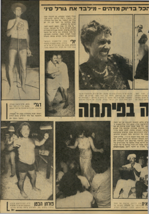 העולם הזה - גליון 2138 - 23 באוגוסט 1978 - עמוד 32 | וזבל בדיו ק מדהים -מי לבד ארו גו ר ל סיני החולי הטבעי שבמקום. גם העובדה שיצ חק (״הקטן״) ג׳יבלי, מלוחמי יחידת הקו מנדו 101 לשעבר, נפל מעל גמל משתולל, נפגע