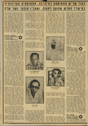 העולם הזה - גליון 2138 - 23 באוגוסט 1978 - עמוד 34 | בעו דשו ״ ש מתמוססת נמיברגה, מתמוטטים עקרונותיה במישדד החדש שהוקם למענה, ושעל יו מופקד השר שלה מהאיש. מישרד־יהסעד והיד. במשך שלושים שנח ׳אחוזת פרטית של המפד״ל.