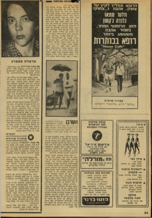 העולם הזה - גליון 2138 - 23 באוגוסט 1978 - עמוד 35 | גתיחה בפ־רוחה הרופא ממליץ ד 7ן יץ עד צחוק. אהבה ..1״צ ח 71ן! חלמו מתאי גונדה גי7ו0ון הזוג הרומנטי המוזר, בספור אהבה משעשע ביו תר ווסת נמתחת ״03118 (המשך מעמוד