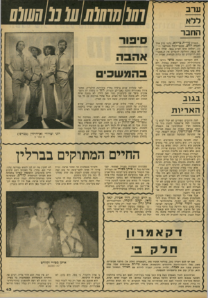 העולם הזה - גליון 2138 - 23 באוגוסט 1978 - עמוד 44 | ערב ללא החבר ד,זמרת עירית כולקא, יסתבר, ערב אחד לחברת יורם, טכנאי־יהקול מאולפני ט רי טון, ושלחה אותו לסרט בגפו. ואילו חיא, לא בגפה, החליטה להקדיש: את ת,,אפטר״