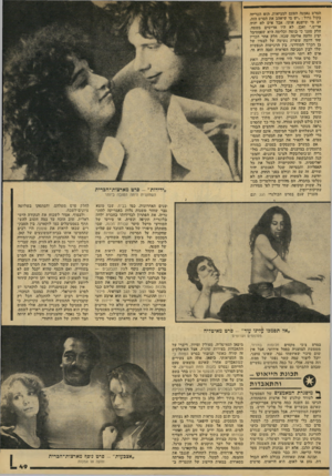 העולם הזה - גליון 2138 - 23 באוגוסט 1978 - עמוד 50 | הסרט !נאמנה !הפעם למציאות. היא הכריזו, בקול גדול :״יש מי שיאהב את הסרט הזה, קיש מי! שי שנ א ׳אותו׳ אבל ׳איש ליא יך,יד, אדיש.״ ואכן, לא היו אדקשים בשטח. חלק