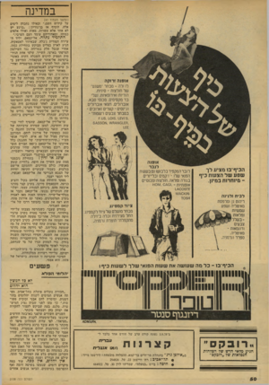 העולם הזה - גליון 2138 - 23 באוגוסט 1978 - עמוד 51 | במדינה אופנה זרוקה ל 1ולה -מבחר ״משגע״ של חולצות -סיניוח, הוריות ואירופאיות, נעלי ב ד מקסימים, מכנסי סבא, אוברולים, חצאי אוברולים וגיינסים־ קצרים וארוכים ־