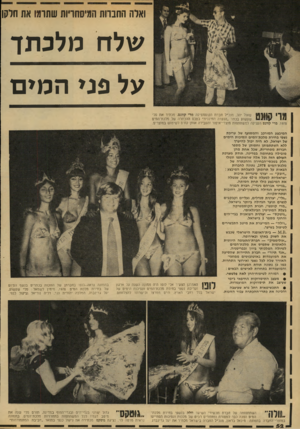 העולם הזה - גליון 2138 - 23 באוגוסט 1978 - עמוד 53 | ואלה החברות המיסחויות שתומו את חלקו שלח מלכתך על פני המים * 1ך• 71ן |1ן 1ף < שאול יהל, מננ״ל חברת הקוסמטיקה מרי קוונט, מכתיר את סלי שעשוע בכתר ״הנערה החיננית״