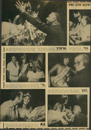 העולם הזה - גליון 2138 - 23 באוגוסט 1978 - עמוד 54 | למיבצע מלנת המים 1׳ 1דיי אברהם גינדי, קבלן הבניין הנודע מראשל״צ מעניק 1 1 11 נגר. יהודית המיס למלכת נשיקה 11 זאב קיס, מנכ״ל חברת־התעופה היוונית אולימפיק