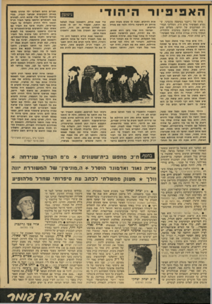 העולם הזה - גליון 2138 - 23 באוגוסט 1978 - עמוד 58 | האפיפיור היהוד י מותו של ג׳יובני בטיסטה מונטיני, ש נקרא האפיפיור פיוס ה ,6-ותהליכי הבחי רה המורכבים של יורשו, מעלים שוב נושא שחזר ונישנה בתרבות היהודית, המקיף