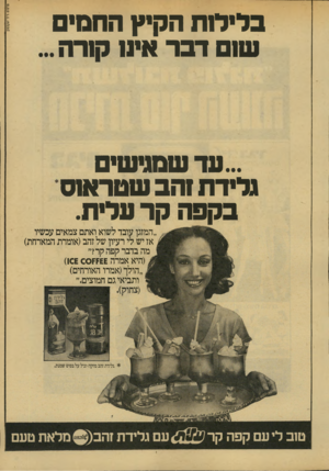העולם הזה - גליון 2138 - 23 באוגוסט 1978 - עמוד 6 | ...עד שמגישי גלידת והב שטראוס בקפה קר עלית. ״המזגן עובד לשוא ואתם צמאים עכשיו אז יש לי רעיון של זהב(אומרתהמארחת) מה בדברקפה קר?״ (היא אמרה 66 זז ס)10£0