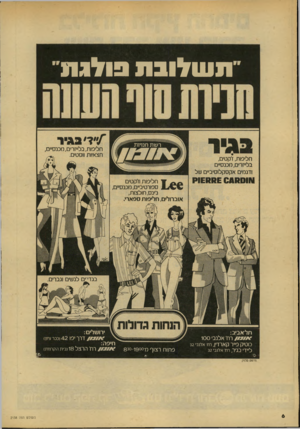 העולם הזה - גליון 2138 - 23 באוגוסט 1978 - עמוד 7 | תשלובת 9ולג 11 /״ ד׳ ב בי ר חליפות, בל״זרים,מכנסיים, חצאיות ווסטים. חליפות, ז׳קטים, בל״זרים, מכנסיי ודגמים אקסקלוסיביים של 1>1 £ 1 1 1 1 £ 0 0 8 0 1 1 ( 1 *