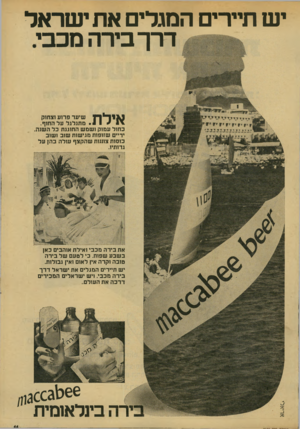 העולם הזה - גליון 2139 - 30 באוגוסט 1978 - עמוד 11 | יש תיירי המגלים את ישראל דרך בירה מכבי, אילת. שיער פרוע וצחוק מתגלגל על החוף. כחול עמוק ושמש החוגגת כל השנה. ידיים שזופות מגישות שוב ושוב כוסות צוננות שהקצף