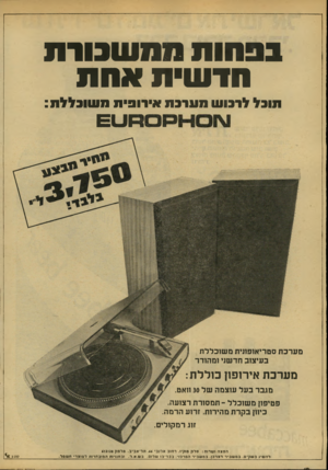 העולם הזה - גליון 2139 - 30 באוגוסט 1978 - עמוד 12 | בפחות תתעו3ו 1ת חדעוית אחת תובללרבועו 1131110אירופיתסעוובללת : מערכת סטריאופונית משוכללת בעיצוב חדשני ומהודר מערכת אירופון כולל ת: מגבר בעל עוצמה של 30 וואט.