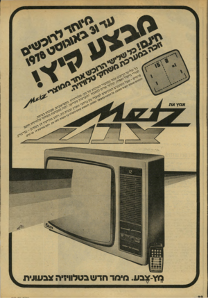 העולם הזה - גליון 2139 - 30 באוגוסט 1978 - עמוד 22 | מ עירן יהי־ר עיר יעי גיר סיר, *איי 5גיר י ג*־ר. מירן ניר אנדו את יגיקי! מ^ר-צבע. מי מד חד ש בטלוויזיה צבעוגית ני