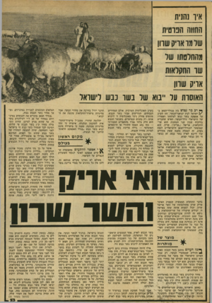 העולם הזה - גליון 2139 - 30 באוגוסט 1978 - עמוד 23 | איו נהנית החווה הנוטית של מד אריק שוון מהחלטתו שד שו ההקראות אריק שוון האוסרת ער ייבוא של בשר כבש לישראל ^ 1רב מר נטוש בין מגדלי-הצאן ב- \ /ישראל לבין