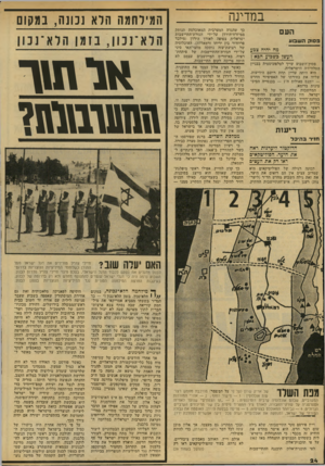 העולם הזה - גליון 2139 - 30 באוגוסט 1978 - עמוד 24 | במדינה העם פ סו? השסע מה יהיה צבע !העש!־ בשבוע הפא? פסוק־השבוע שייך לטלפונ׳יסטית בבניין הטלוויזיה הישראלית. היא היתר, עדיין תחת רושם הידיעות, שליוו את בחירתו