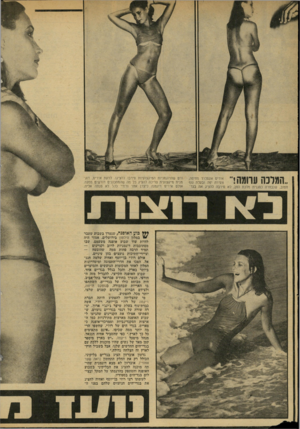 העולם הזה - גליון 2139 - 30 באוגוסט 1978 - עמוד 30 | ^ 1יפוז^בעדת׳נ1ף ? יכה 111־ 11 ? 11י שנבחרה כסגנית מלכת החן, לא סירבה להציג את בגד־ הים שהדוגמניות המיקצועיות סירבו להציגו. לדעת איריס, דוגמנית נזיקצועית צריכה