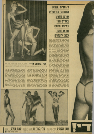 העולם הזה - גליון 2139 - 30 באוגוסט 1978 - עמוד 31 | דוגמניות ״שבוע האופנה -,בידושלים סידבו להציג בגדים נועץ במיוחד(מימין) וגדמו הפסד כספי ליצונים קניינים ובפני העיתונאים •וצלמי האופנה הזרים, שכבשו את הילטון