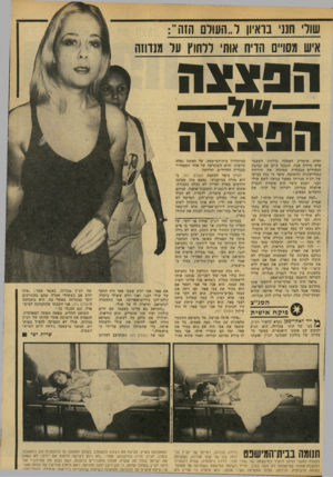 העולם הזה - גליון 2139 - 30 באוגוסט 1978 - עמוד 33 | שולי חמי בראיון ל״ העולם היה׳י: איש משיים הדיח אותי ללחוץ על הפצצה הפצצה ועדת שימרון. המפקח בולקין, לשעבר איש סיירת אגוז, הנמנה כיום עם קבוצת הצעירים הנבחרת
