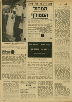 העולם הזה - גליון 2139 - 30 באוגוסט 1978 - עמוד 37 | במדינה (המשך מעמוד )32 ושדמי אמר לי כי העניין קיבל את אישורו של ראש העירייה. ״קבלתי באותו חודש 2,000 לירות, לרמי הגיעו אלף לירות, נשאר הפרש של מאה לירות ורמי