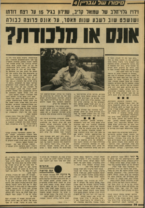 העולם הזה - גליון 2139 - 30 באוגוסט 1978 - עמוד 38 | וידויו גרוי־הדב שד שמואל קריב, שנידון בגיד 15 ער רצח דווחו ו שנ שבט שוב ושבע שנוח מ אסו, עד אונס כוו צ ה כבורה ״הוא קשר את ידי לאחיו, ואמר לי שהתענוג שלו זה