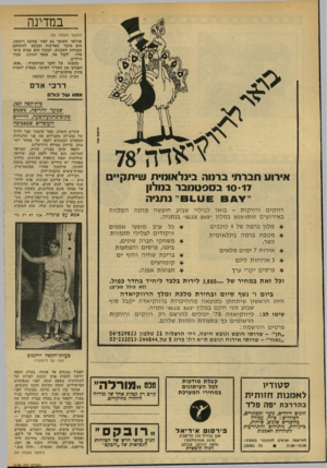 העולם הזה - גליון 2139 - 30 באוגוסט 1978 - עמוד 44 | במדינה (המשך מעמוד )36 אזולאי. השוטר בא לפזר מסיבה רועשת. הוא מדבר באדיבות ומבקש להתחשב במנוחת השכנים. לבסוף הוא מביע מיש- אלה: לקבל את פקקי הטמפו, עבור