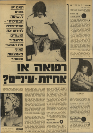 העולם הזה - גליון 2139 - 30 באוגוסט 1978 - עמוד 50 | 1״הנודד! לאח דד!״ י האם יש בסיס ל״שיטה הבסיסית״ - המתיימרת לחדש את הנעורים ולהגביר את הכושר ! המיוי באמצעות מכונה? (המשך מעמוד )49 לשנייה. לאמיר נחוצים הורים