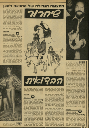 העולם הזה - גליון 2139 - 30 באוגוסט 1978 - עמוד 52 | התצוגה הגדולה של התנועה למען השברירית, הופיעה בחליפת־ספארי של בדואי, עשוייה מפישתן. נוסף על החליפה ענדה קרין את מיטב תכשיטי הכסף, שעוצבו על־ידי — האיש מיהודה.