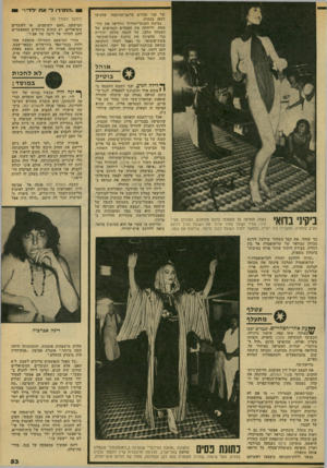 העולם הזה - גליון 2139 - 30 באוגוסט 1978 - עמוד 53 | של שני טבחים בדגם־המיטבח, שהגיעו לכאן בטעות. נעימת הפנתר־הוורוד החליפה את קודמתה׳ וליוותה את הצעדים הגמישים של העטלף הלבן. על הבמה עלתה יהודית נגר, שהציגה את