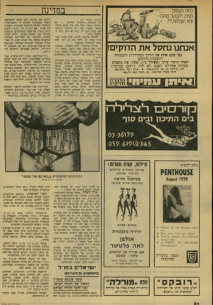 העולם הזה - גליון 2139 - 30 באוגוסט 1978 - עמוד 54 | במדינה כמה פעמים נסית להסטר מהם - ולא הצלחת?? אנ חנו נ ח סל א ת הדולוים! נסי פעם אחת את הדרך המודרנית והבטוחה להשמדת הדוקים לאחר חיטוי שלנו(שאורך כ־ !/2שעה) את
