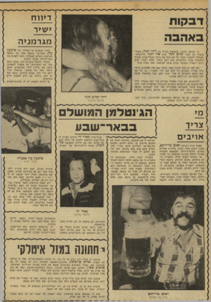 העולם הזה - גליון 2139 - 30 באוגוסט 1978 - עמוד 58 | דיוו ח ד ב קו ת ישיר באהבה מגרמ ני ה תמיד שומעים על מעלליו של שימעץ עדן, הפלייבוי מיספר אחד של ישראל מי שחשב, לתומו, שהסיפור הגדול ביו לידיי חגו ד, אשתו־בנפרד