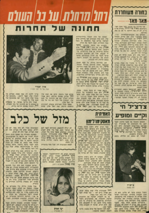 העולם הזה - גליון 2139 - 30 באוגוסט 1978 - עמוד 59 | בחודה משוחררת מאד מאד אני מורידה את הכובע בפני אשת האד ניברסיטה מאיה כר־הילל. בחורה אל״ף בי״ת. לא רק נאה דורשת, כי אם גם נאה מקיימת. זוכרים את תוכנית-הטלוויזיה