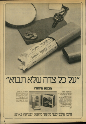 העולם הזה - גליון 2140 - 6 בספטמבר 1978 - עמוד 10 | חגי לבינסיו איליו /צילום מו ר ! עי צו בהכט כשאת קונה טמפוני טמפקס-סופראורגולר- באריזה של 40 יחידות, את חוסכת.1070 זאת ועוד: לכל אריזת 40 טמפוני טמפקס, מצורף