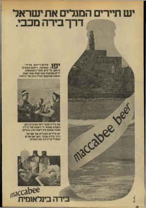 העולם הזה - גליון 2140 - 6 בספטמבר 1978 - עמוד 13 | יש תיירים המגלים את ישראל דרך בירה מכבי. יפו. סירות דייגים. צלילי !• מוסיקה. ריחות המזרח ורחש גלי הים מ על הסמטאות. ידים שזופות המגישות שוב ושוב כוסות שהקצף