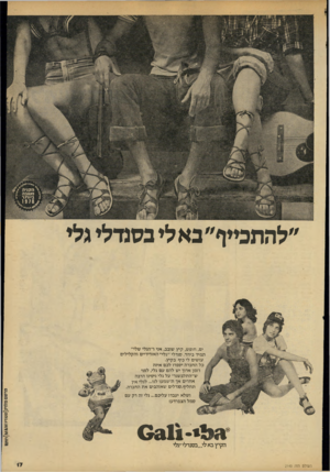 העולם הזה - גליון 2140 - 6 בספטמבר 1978 - עמוד 18 | .׳ הקניה > ^י ינוניי• ״להתכייף״באא בסנדא גא פרסום ים, חופש, קיץ שובב, אני ו״הגלי שלי״ תמיד ביחד. סנדלי ״גלי״ האוריריים והקלילים עושים לי כיף בקיץ. כל החברה