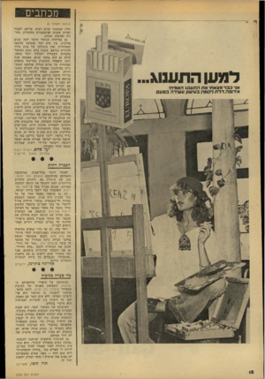 העולם הזה - גליון 2140 - 6 בספטמבר 1978 - עמוד 19 | מכתבי דמעו התענוג אני כבד מצאת את התענוג האמיתי. אירופה.דלת ניקוטין בעישון. עשירה בטעם. (המשך מעמוד )8 תלת ונמשכת שנים רבות, צריכה לעבור ועדות שונות ואיסטנציות