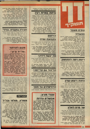 העולם הזה - גליון 2140 - 6 בספטמבר 1978 - עמוד 2 | בשירות הסורים. הוא מתח קו מבדיל בין התערבות פעילה לבין עזרה צבאית למיליציות הנוצריות. פי חו ת ב מניו ת רבין יייגוון י ך צ 1פי םמשבר בקרב חוגי הממשלה צופים